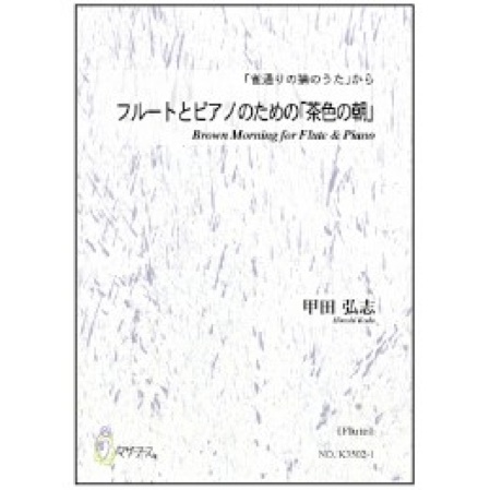 フルートとピアノのための 茶色の朝 甲田弘志作曲